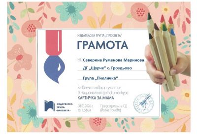 Грамоти, награди и сертификати 2025-2026 година - ДГ Щурче - Гроздьово