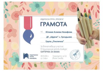 Грамоти, награди и сертификати 2025-2026 година - ДГ Щурче - Гроздьово