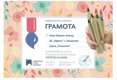 Грамоти, награди и сертификати 2025-2026 година - ДГ Щурче - Гроздьово