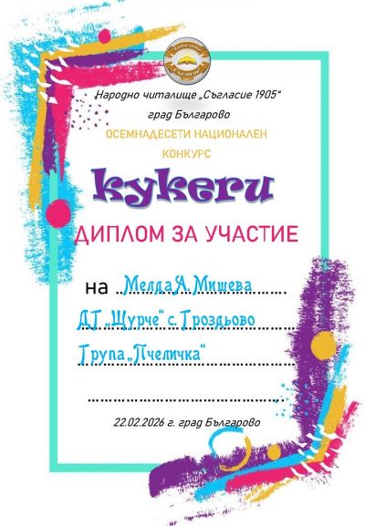 Грамоти, награди и сертификати 2025-2026 година - ДГ Щурче - Гроздьово