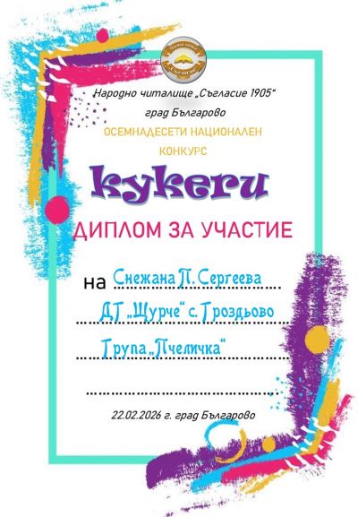 Грамоти, награди и сертификати 2025-2026 година - ДГ Щурче - Гроздьово