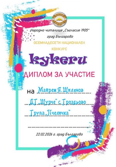 Грамоти, награди и сертификати 2025-2026 година - ДГ Щурче - Гроздьово