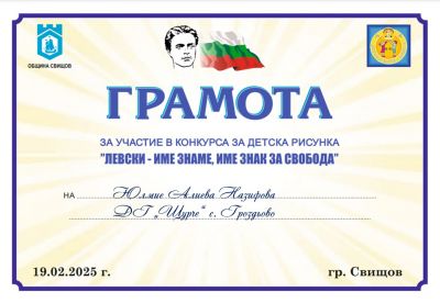 "ЛЕВСКИ ИМЕ ЗНАМЕ, ИМЕ  ЗНАК ЗА СВОБОДА" - ДГ Щурче - Гроздьово