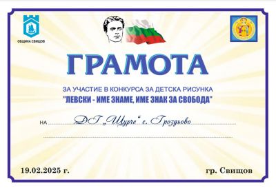 "ЛЕВСКИ - ИМЕ ЗНАМЕ,ИМЕ ЗНАК ЗА СВОБОДА" - ДГ Щурче - Гроздьово